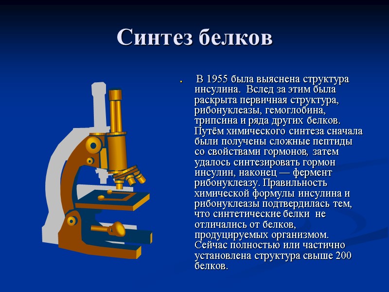 Синтез белков   В 1955 была выяснена структура инсулина.  Вслед за этим